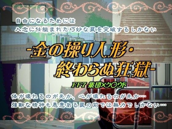 金の操り人形・終わらぬ狂獄