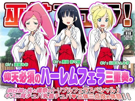 巫女フェラ！仰天必須のハーレムフェラ三重奏。