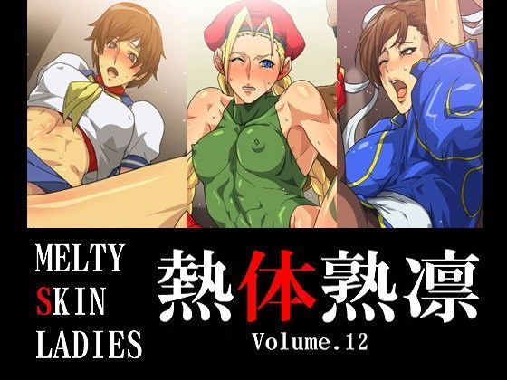 熱体熟凛 Vol.12