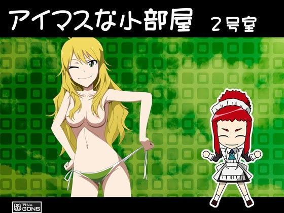 アイマスな小部屋 2号室