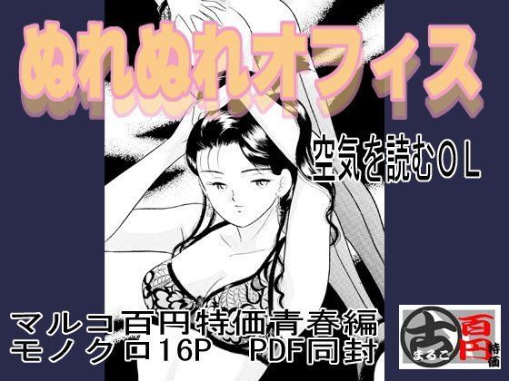 ぬれぬれオフィス・空気を読むOL