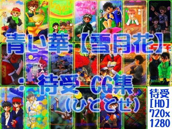 青い華【雪月花】 : 待受 CG集 （ひととせ）