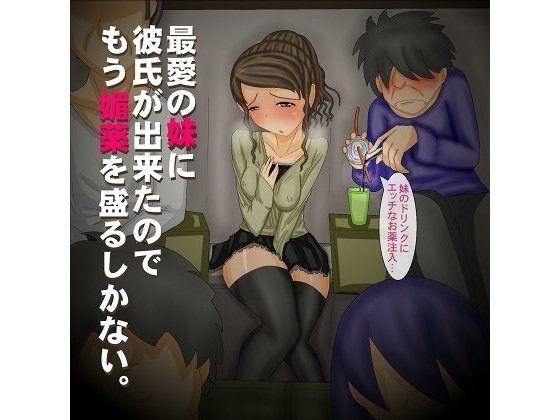 最愛の妹に彼氏が出来たのでもう媚薬を盛るしかない。