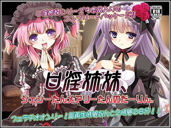 口淫姉妹、ジェシーたんメアリーたんのだーりん。