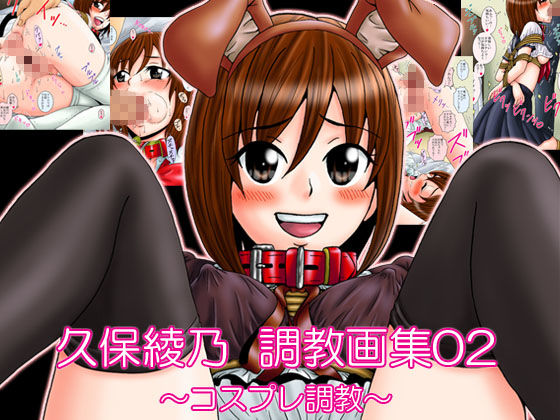 久保綾乃 調教画集02〜コスプレ調教〜