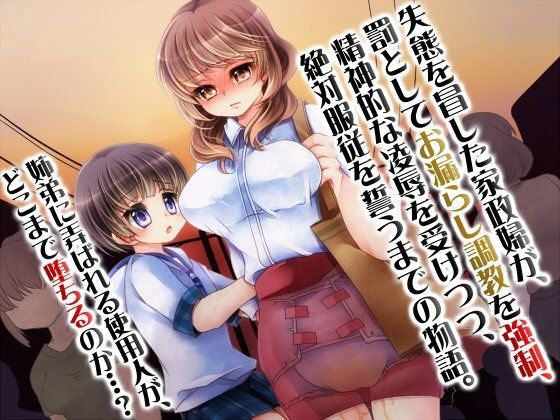 服従使用人〜ご主人様の命令は絶対！