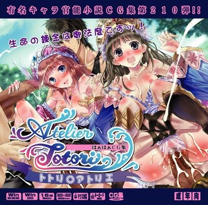 トトリ○アトリエはぁはぁCG集