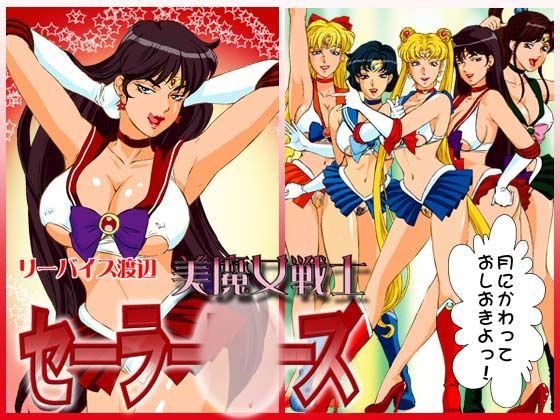 美魔女戦士セーラー○ーズ