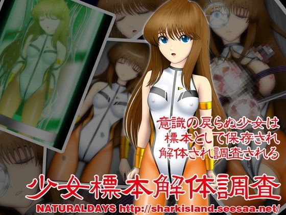 少女標本解体調査