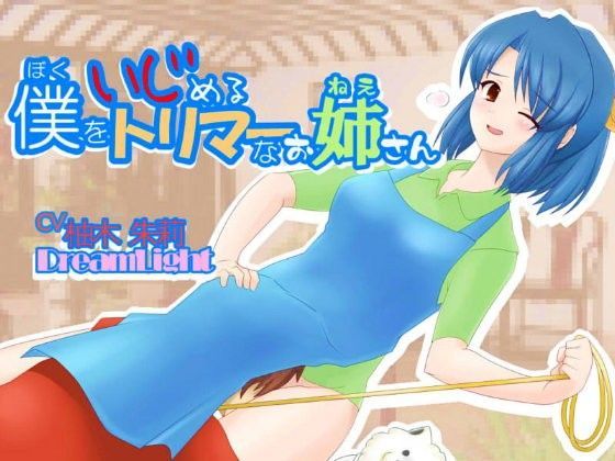 僕をいじめるトリマーのお姉さん