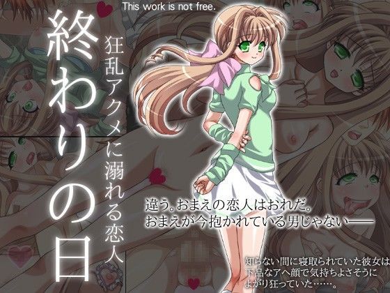 終わりの日 〜狂乱アクメに溺れる恋人〜