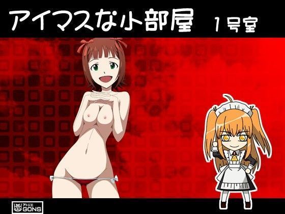 アイマスな小部屋 1号室