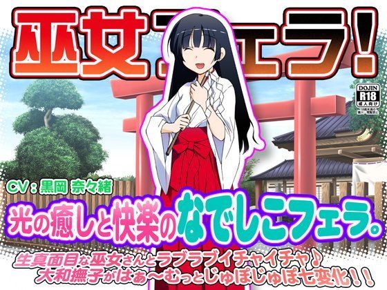 巫女フェラ！光の癒しと快楽のなでしこフェラ。