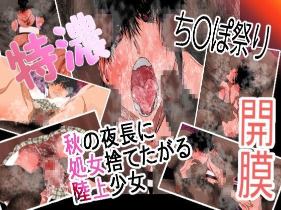 秋の夜長に処女捨てたがる陸上少女