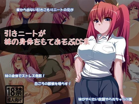 引きニートが妹の身体をもてあそぶCG集