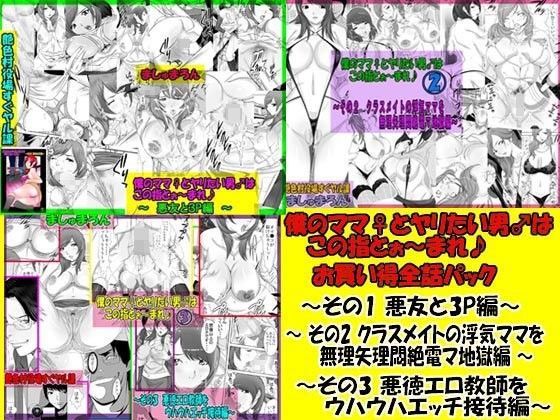 僕のママ♀とヤリたい男♂はこの指とぉ〜まれ♪ お買い得全話パック