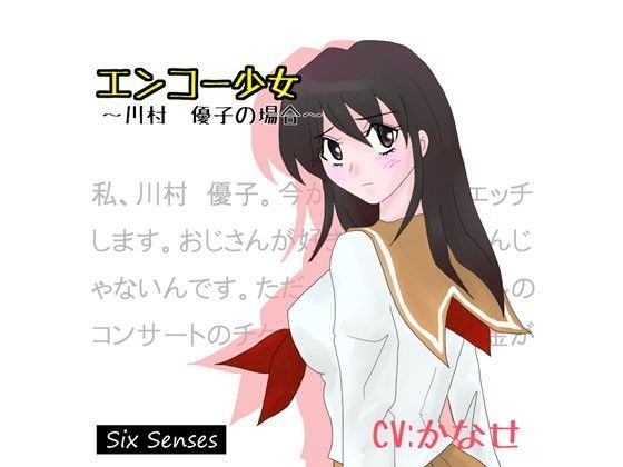 エンコー少女〜川村 優子の場合〜