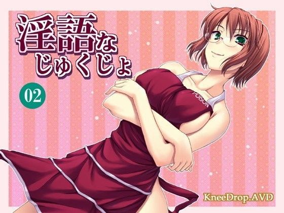 淫語なじゅくじょ02 人妻が僕の射精を管理する