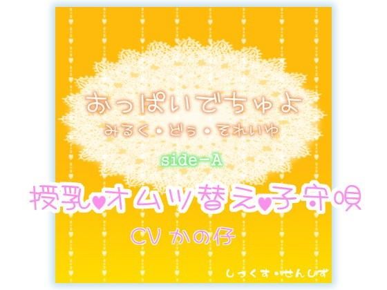 おっぱいでちゅよ みるく・どぅ・それいゆ side-A