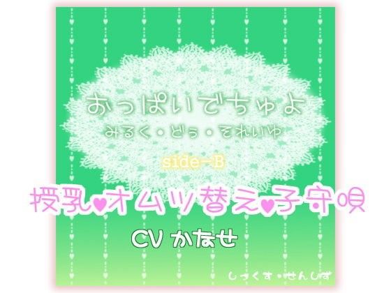 おっぱいでちゅよ みるく・どぅ・それいゆ side-B