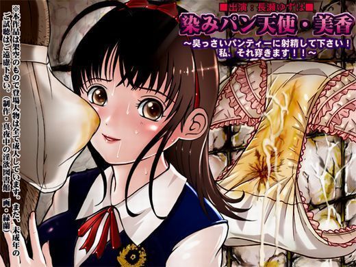 染みパン天使美香