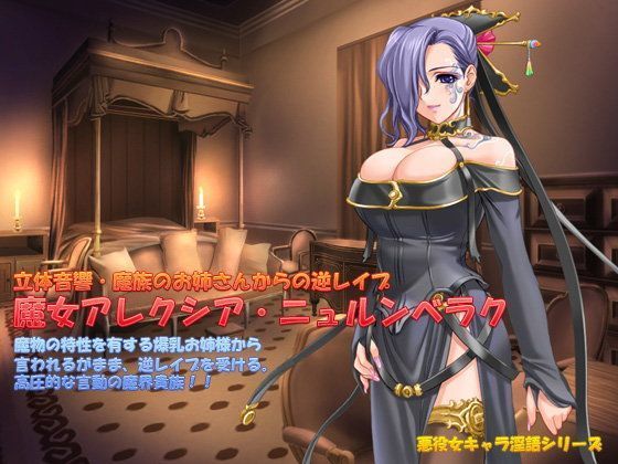 立体音響・魔族のお姉さんからの逆レ●プ〜魔女アレクシア・ニュルンベラク〜