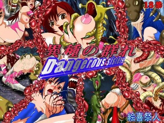 Dangerous Sisters 異種の群れ