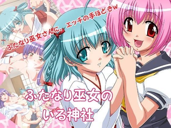 ふたなり巫女のいる神社