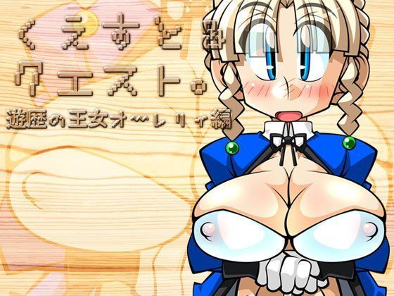 くえすと＆クエスト〜遊歴の王女オーレリィ編