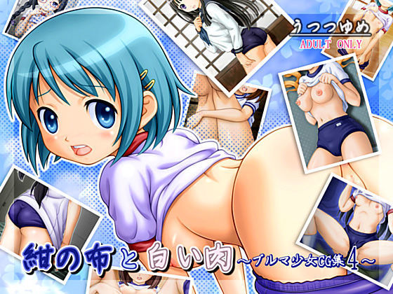 紺の布と白い肉 〜ブルマ少女CG集4〜