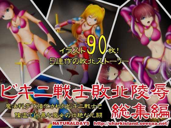 ビキニ戦士敗北陵●総集編