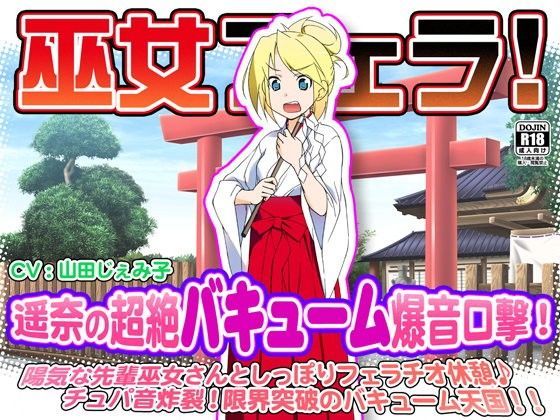 巫女フェラ！遥奈の超絶バキューム爆音口撃！