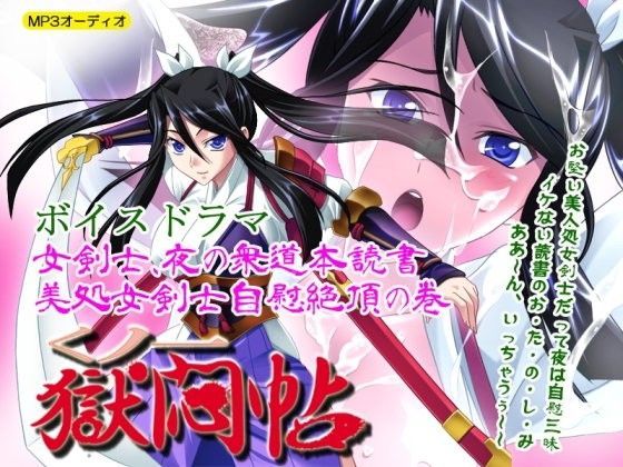 くノ一獄悶帖ボイスドラマ 女剣士、夜の衆道本読書〜美処女剣士自慰絶頂