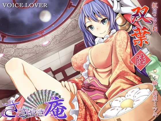 ささやき庵 双葉 陸