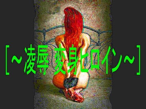 凌● 変身ヒロイン