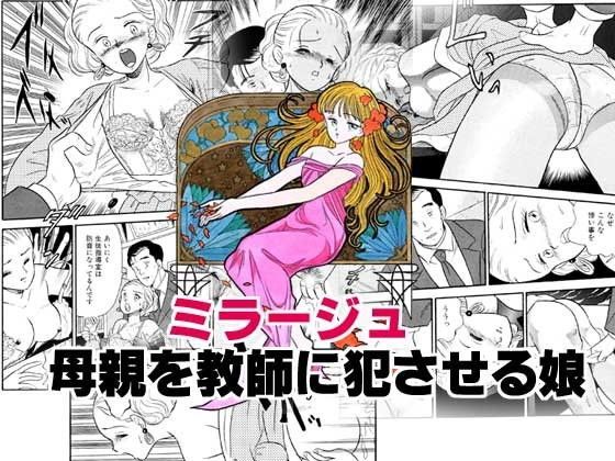 ミラージュ・母親を教師に犯させる娘