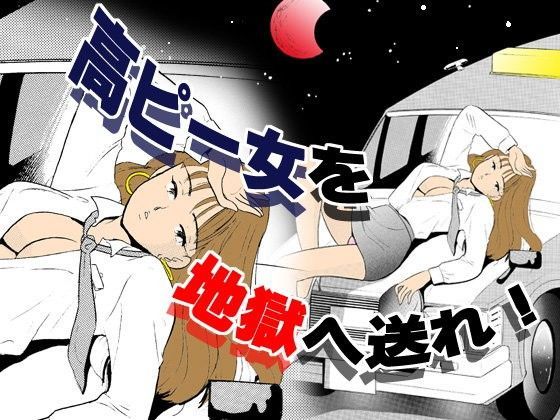 高ピー女を地獄へ送れ