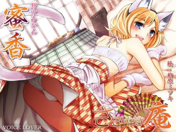 ささやき庵 蜜香