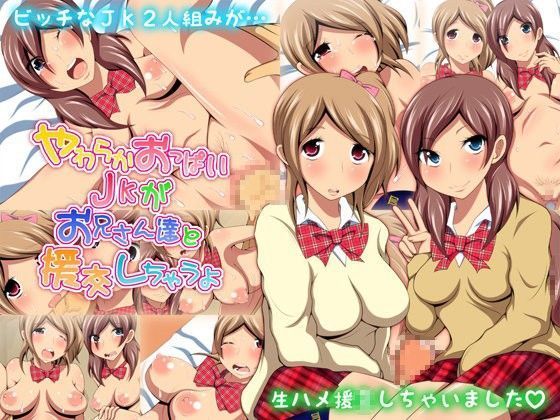 やわらかおっぱいJKがお兄さん達と援交しちゃうよ