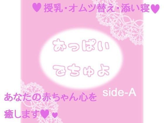 おっぱいでちゅよ side-A
