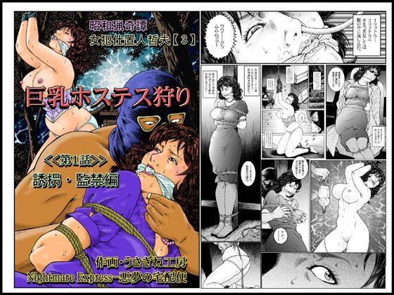 欲望回帰第465章-昭和猟奇譚女犯仕置人哲夫【3】巨乳ホステス狩り≪第1話≫誘拐・監禁編-