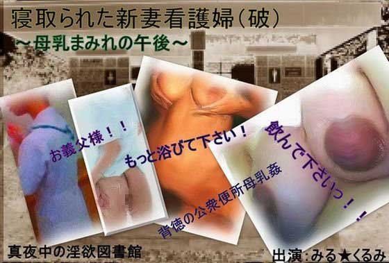 寝取られた新妻看護婦・破・母乳まみれの午後