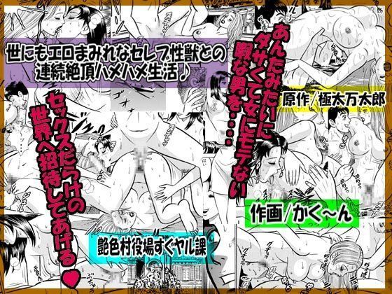 世にもエロまみれなセレブ性獣との連続絶頂ハメハメ生活♪