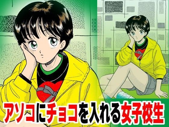 アソコにチョコを入れる女子校生