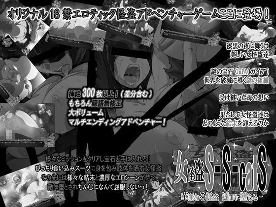 女怪盗S-S-catS -華麗なる怪盗 淫罪に堕ちる-