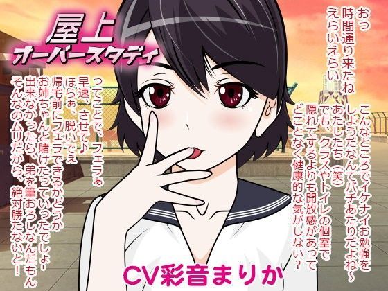 屋上★オーバースタディ