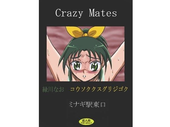 Crazy Mates 緑○なお コウソククスグリジゴク