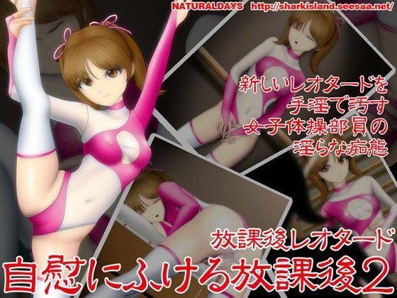 放課後レオタード 自慰にふける放課後2