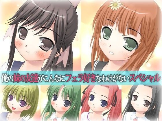 俺の妹の友達がこんなにフェラ好きなわけがないスペシャル