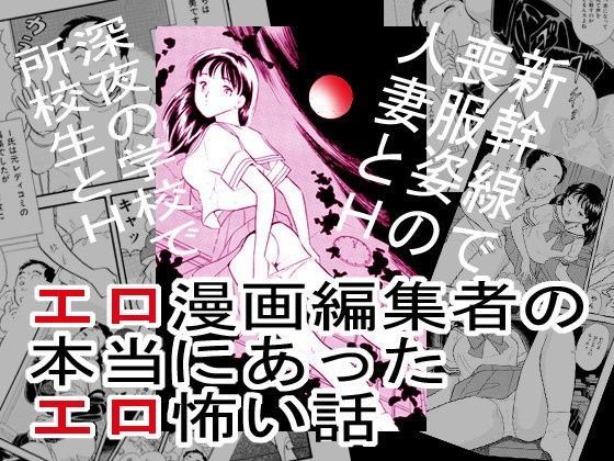 エロ漫画編集者の本当にあったエロ怖い話